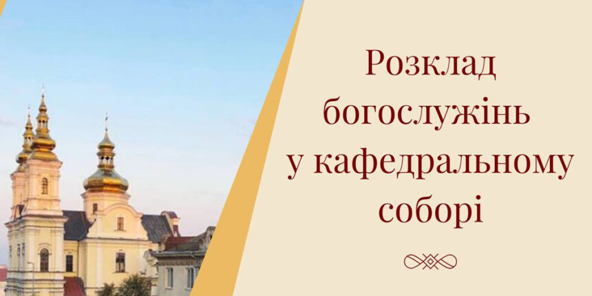 Спасо-Преображенський кафедральний собор Вінниці відновлює звичний графік богослужінь
