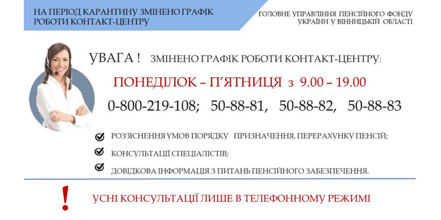 Пенсійний фонд у Вінницькій області змінив графік роботи контакт-центру