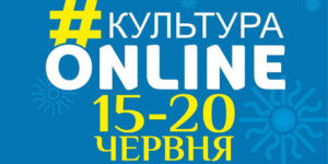 Афіша проєкту Вінниці «Культура онлайн» на 15 – 20 червня