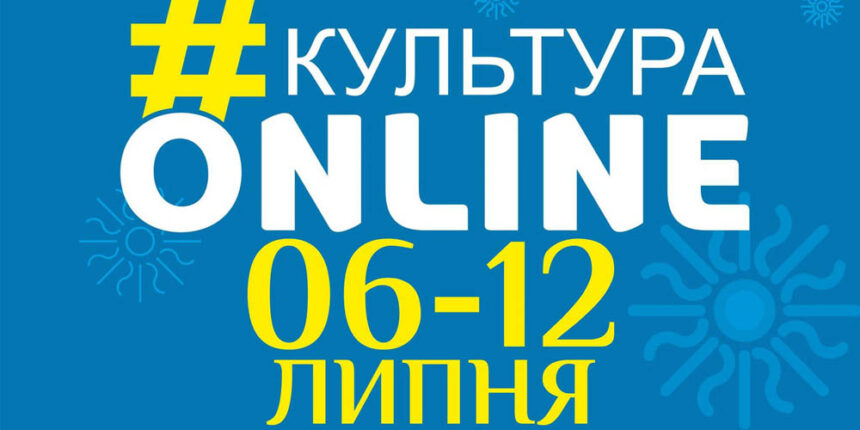 Афіша проєкту «Культура онлайн» на 6–12 липня