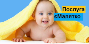 У Калинівці запроваджують нову комплексну послугу «єМалятко»