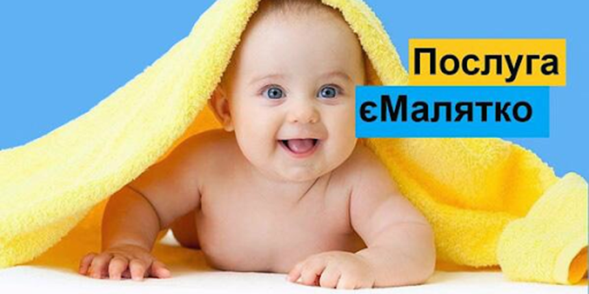 У Калинівці запроваджують нову комплексну послугу «єМалятко»