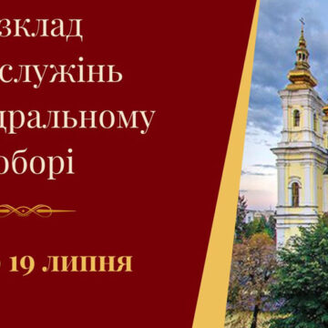 Розклад богослужінь у Вінницькому кафедральному соборі з 13 по 19 липня