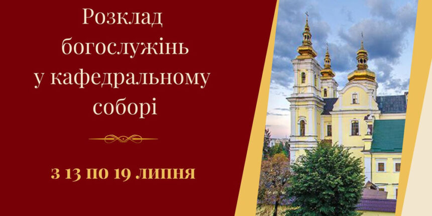 Розклад богослужінь у Вінницькому кафедральному соборі з 13 по 19 липня
