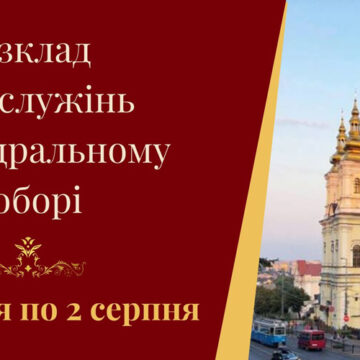 Розклад богослужінь у Вінницькому кафедральному соборі з 27 липня по 2 серпня