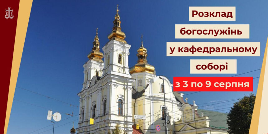 Розклад богослужінь у кафедральному соборі з 3 по 9 серпня