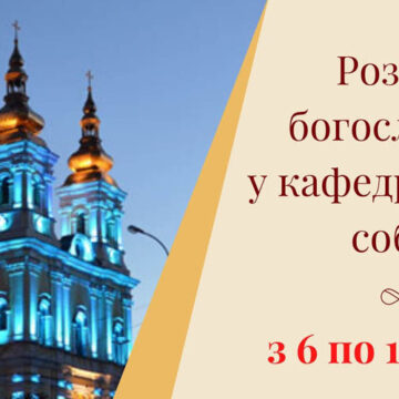 Розклад богослужінь у кафедральному соборі Вінниці з 6 по 12 липня