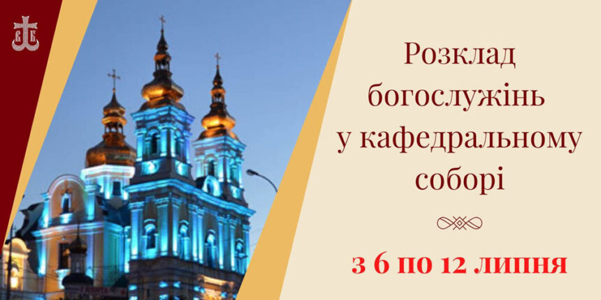 Розклад богослужінь у кафедральному соборі Вінниці з 6 по 12 липня
