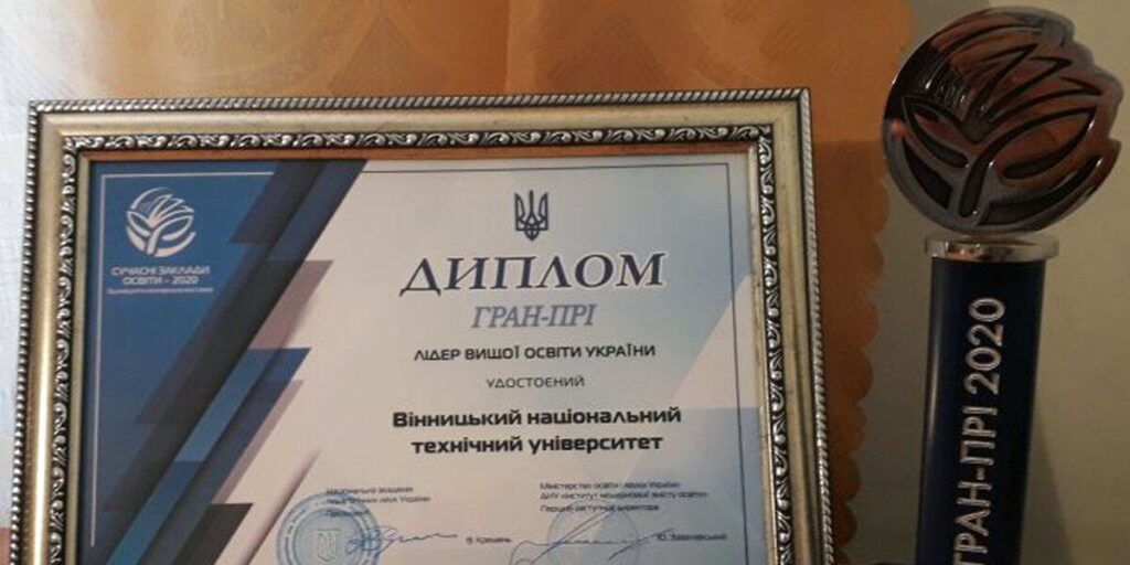 ВНТУ отримав відзнаки на міжнародній виставці «Сучасні заклади освіти – 2020»