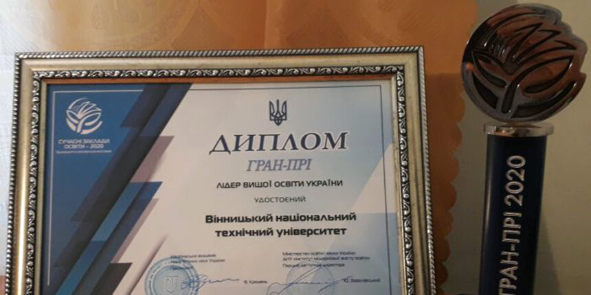 ВНТУ отримав відзнаки на міжнародній виставці «Сучасні заклади освіти – 2020»