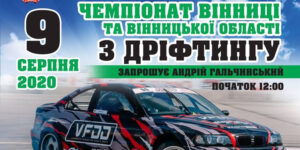 Вінничан запрошують на змагання з дріфтингу