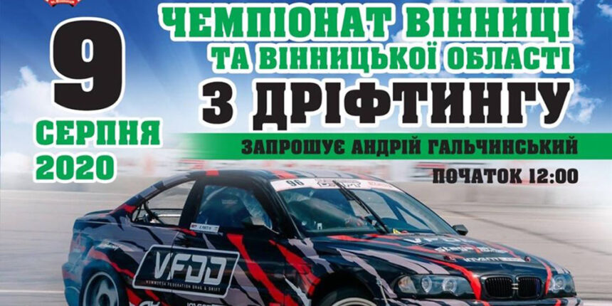 Вінничан запрошують на змагання з дріфтингу
