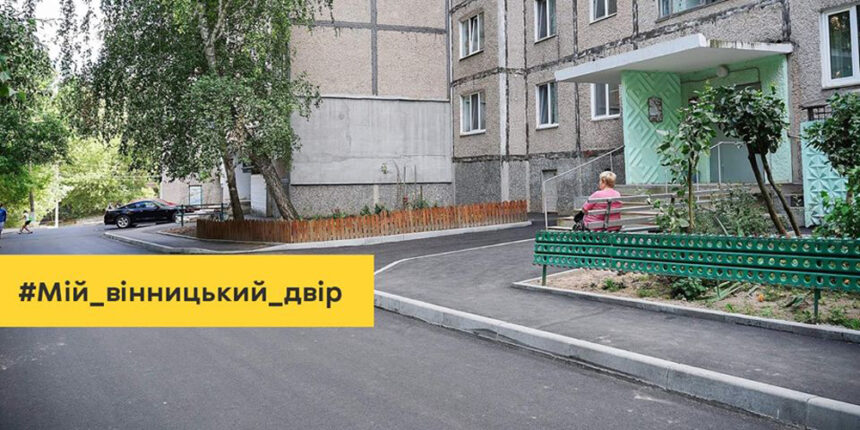 Мер Вінниці Сергій Моргунов: “Вже 32 прибудинкові території оновили з початку року”