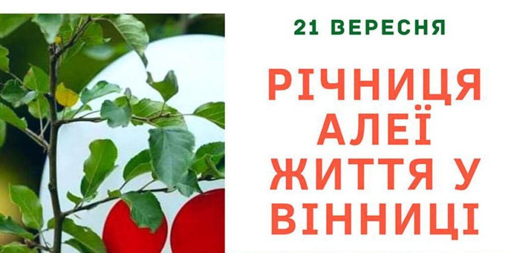 Першу річницю Алеї Життя у Вінниці відзначать 21 вересня