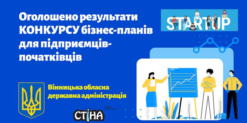 Завдяки безповоротній фінансовій підтримці реалізують 30 стартапів Вінниччини