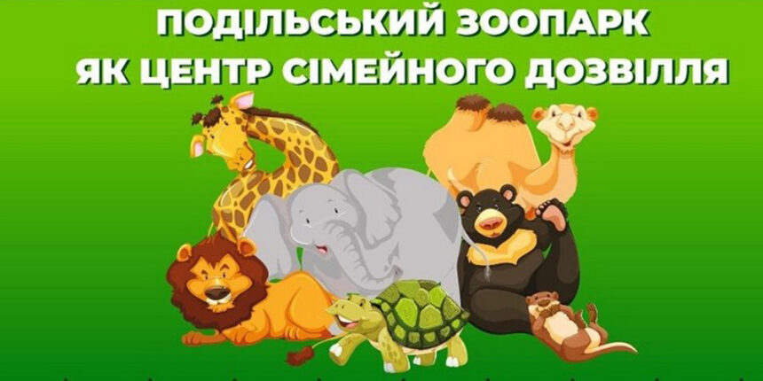 Подільський Зоопарк запрошує на розважальні програми для дітей та дорослих