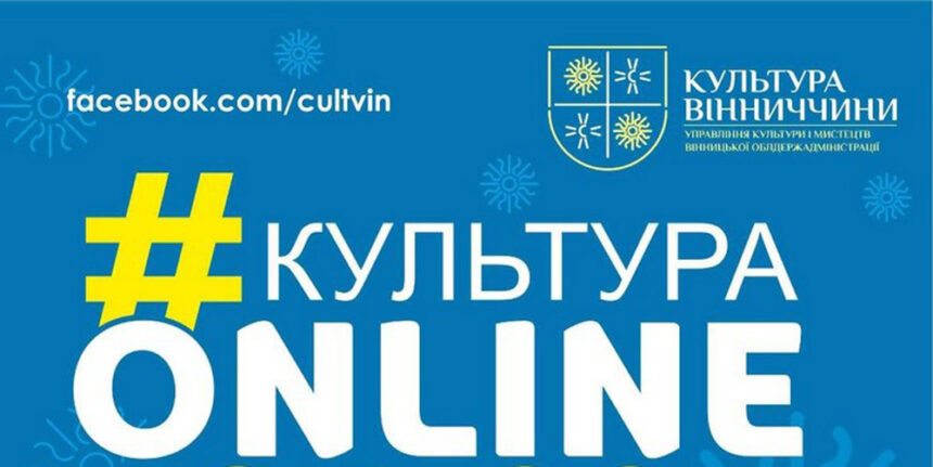 Вінницький проєкт «Культура онлайн» оголошує заходи на 4-9 серпня