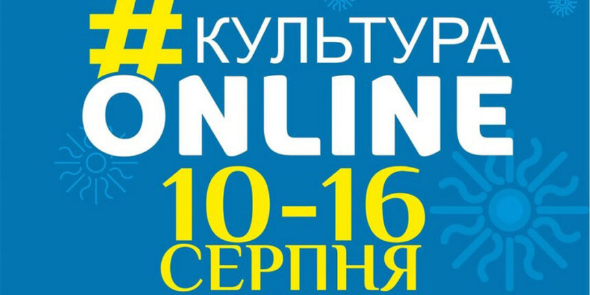 Проєкт «Культура онлайн» запрошує вінничан на заходи 11-16 серпня