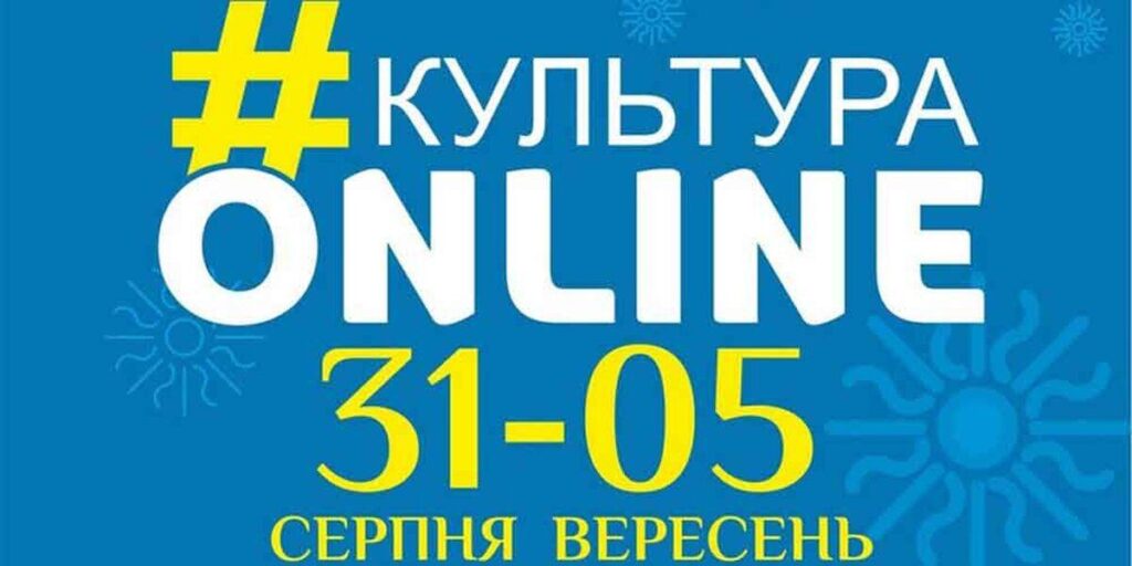 Афіша вінницького проєкту «Культура онлайн» на 1-5 вересня