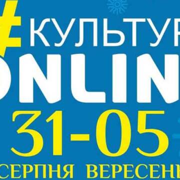 Афіша вінницького проєкту «Культура онлайн» на 1-5 вересня
