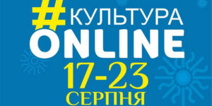 Вінницький проєкт «Культура онлайн» презентує афішу на 18-23 серпня
