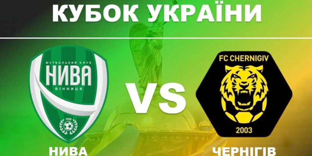 Кубкова гра “Ниви” (Вінниця) з ФК “Чернігів” відбудеться без глядачів