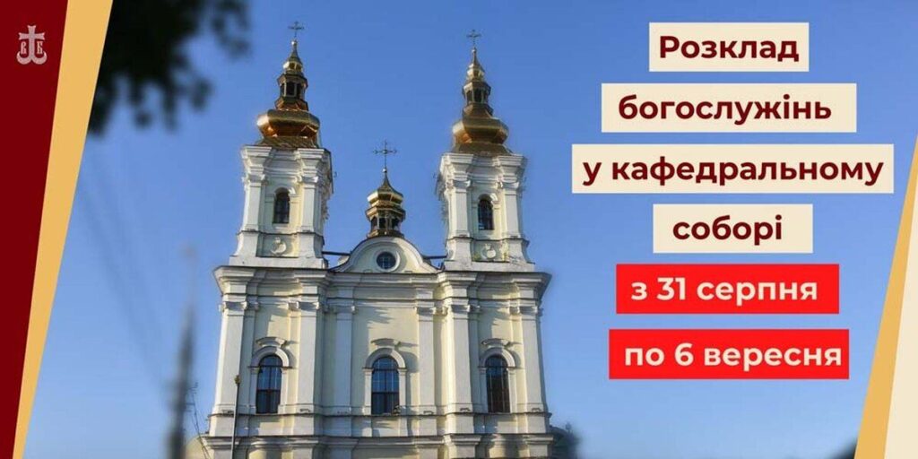 Розклад богослужінь у кафедральному соборі з 31 серпня по 6 вересня
