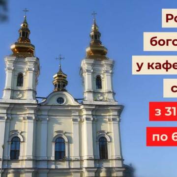 Розклад богослужінь у кафедральному соборі з 31 серпня по 6 вересня