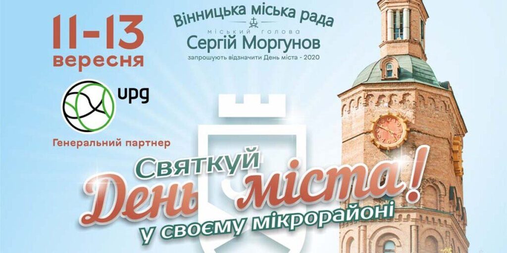 Свято Дня міста у Вінниці триватиме три дні на 12 локаціях