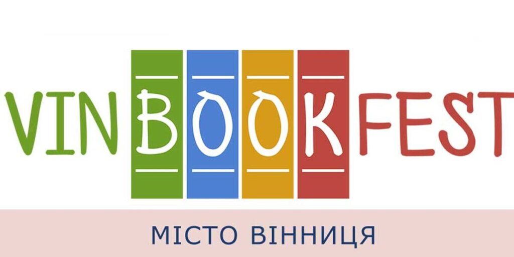 Вінничани зможуть поспілкуватись із популярними українськими письменниками