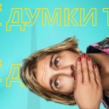 У вінницькому “Квадраті” покажуть “Мої думки тихі” до Дня українського кіно