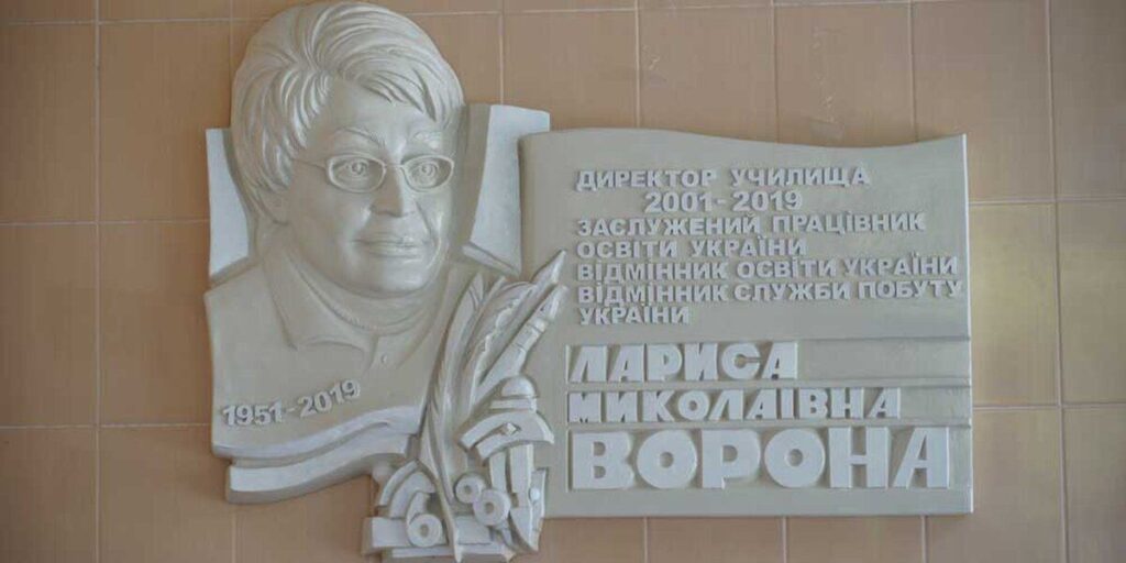 У Вінниці відкрили меморіальну дошку Ларисі Вороні