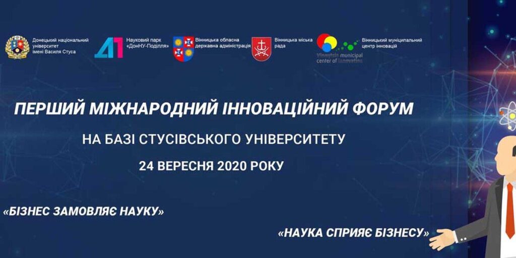 Вінниця чекає на перший Міжнародний Інноваційний Форум