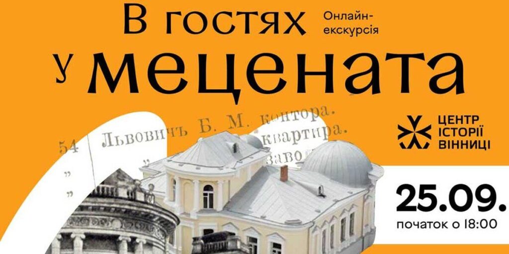 Вінничан запрошують на віртуальну екскурсію «В гостях у мецената»