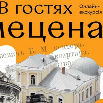 Вінничан запрошують на віртуальну екскурсію «В гостях у мецената»