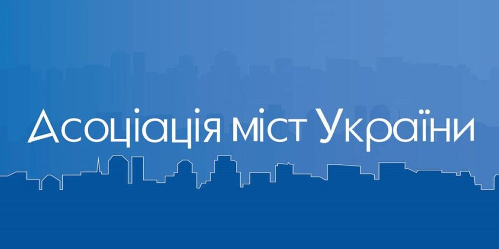 Асоціації міст України звернулась до Президента щодо захисту конституційних прав громад