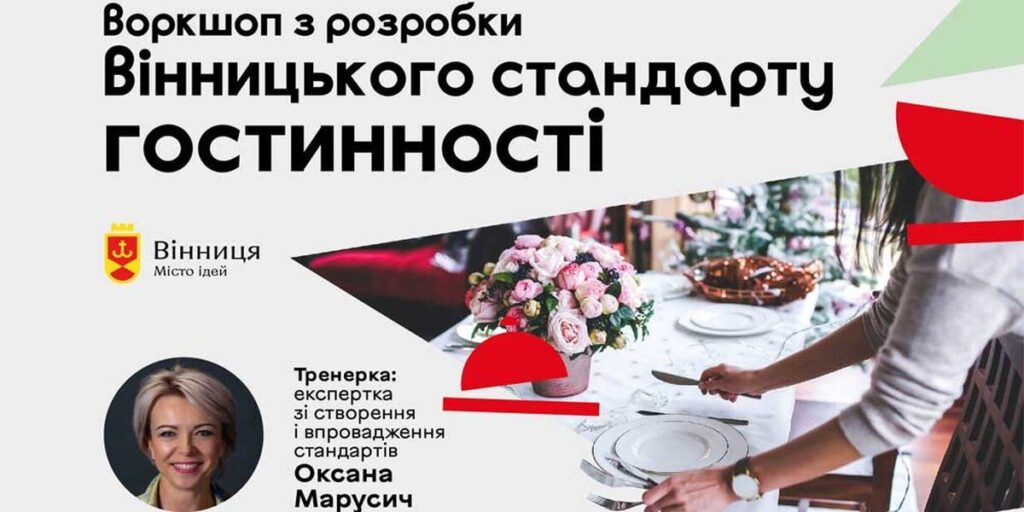 У Вінниці ресторатори та готельєри розроблятимуть міський стандарт гостинності