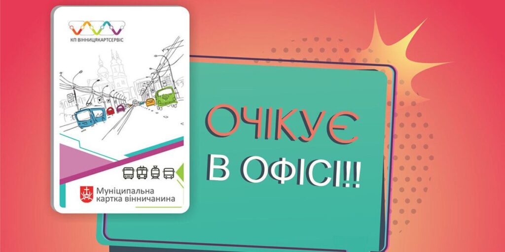 Муніципальні картки, які вінничани оформляли через сайт до 3 вересня, вже готові
