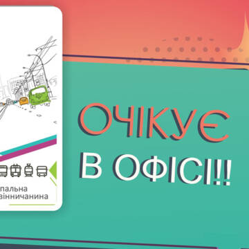 Муніципальні картки, які вінничани оформляли через сайт до 3 вересня, вже готові