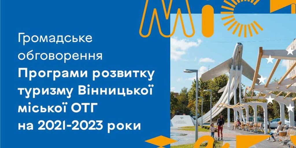 Вінничан запрошують долучитися до обговорення Програми розвитку туризму Вінницької міської ОТГ на 2021-2023 роки