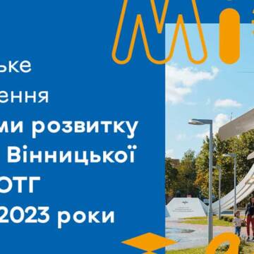 Вінничан запрошують долучитися до обговорення Програми розвитку туризму Вінницької міської ОТГ на 2021-2023 роки