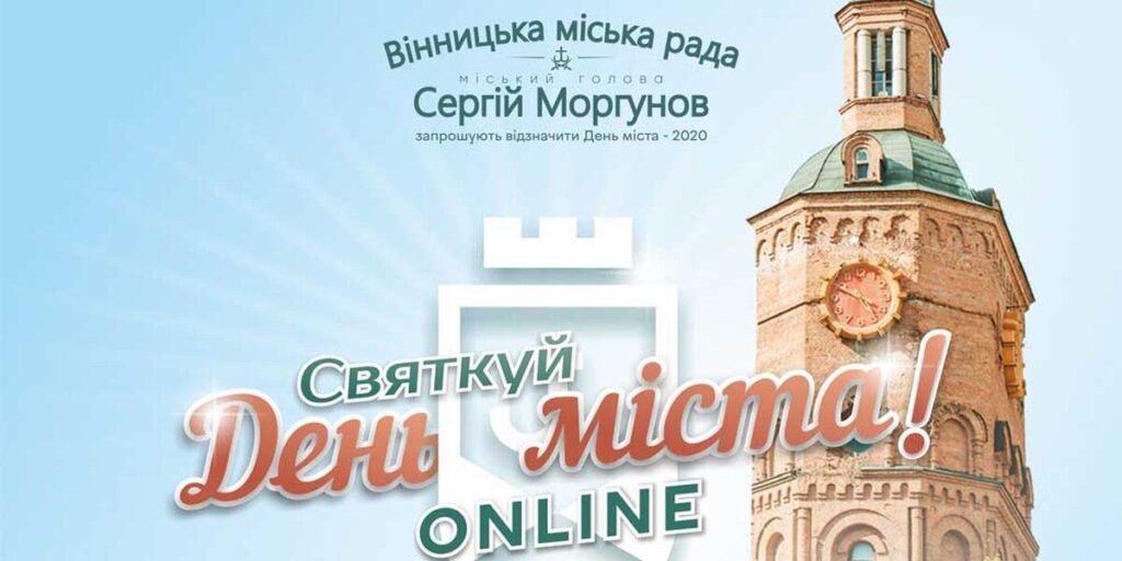Вінничан запрошують на відзначення Дня міста online