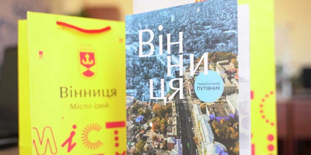 Вінниця отримала свій перший офіційний туристичний путівник