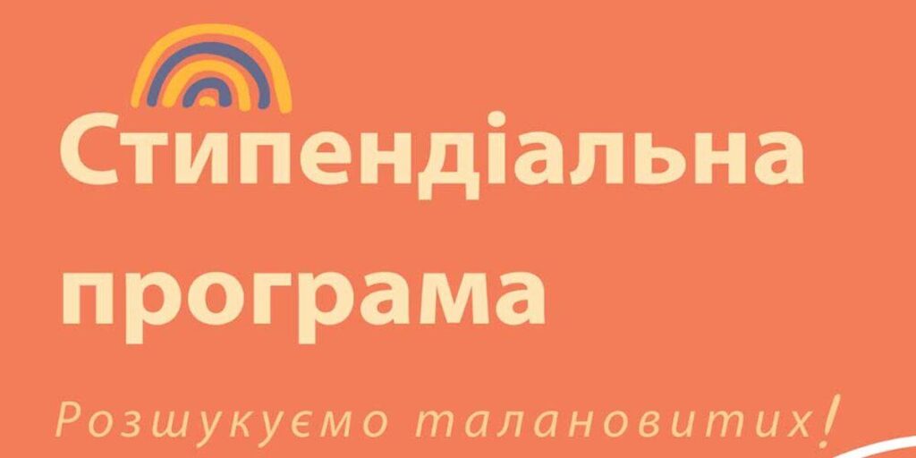Талановитих вінничан запрошують взяти участь в стипендіальній програмі
