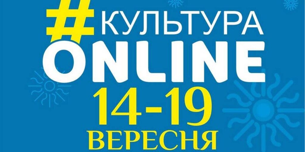 Вінницька афіша проєкту «Культура онлайн» до 19 вересня