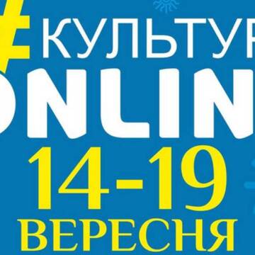 Вінницька афіша проєкту «Культура онлайн» до 19 вересня