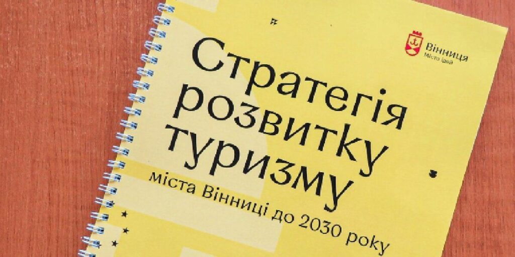 Центр відпочинкового та ділового туризму: у Вінниці затвердили Стратегію розвитку туризму на 10 років