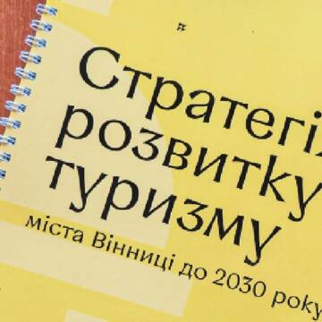 Центр відпочинкового та ділового туризму: у Вінниці затвердили Стратегію розвитку туризму на 10 років