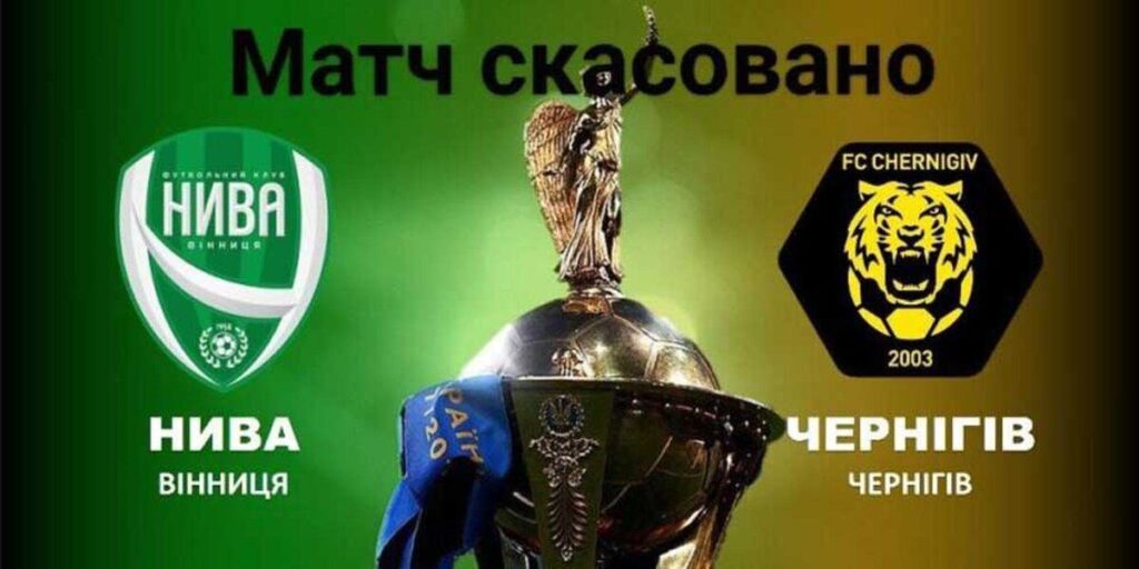 Матч “Нива” - “Чернігів” не відбувся, бо суперники не доїхали до Вінниці