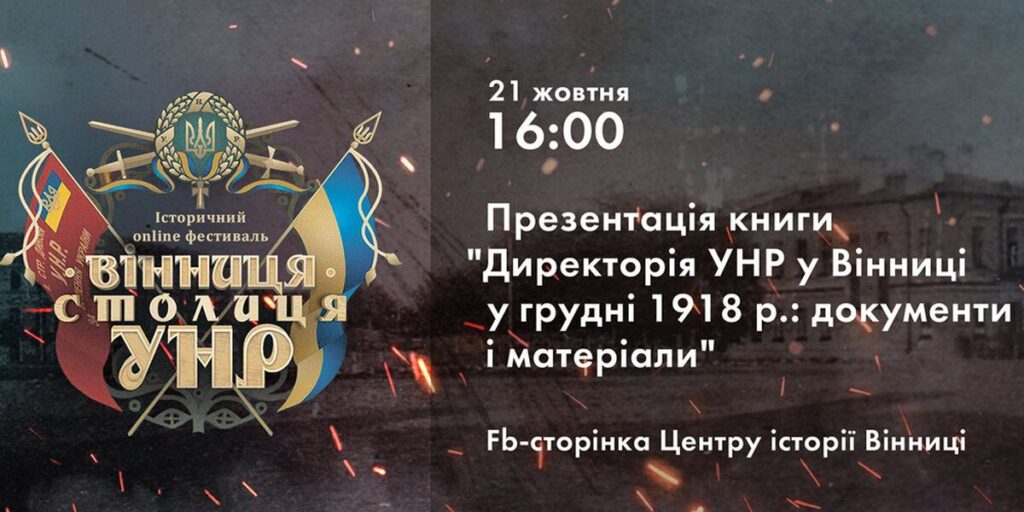 Вінничанам презентують книгу про історичні події у Вінниці кінця 1918 року